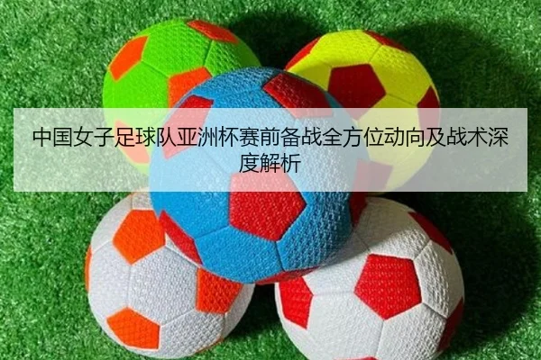 中国女子足球队亚洲杯赛前备战全方位动向及战术深度解析 | 3377 SPORTS